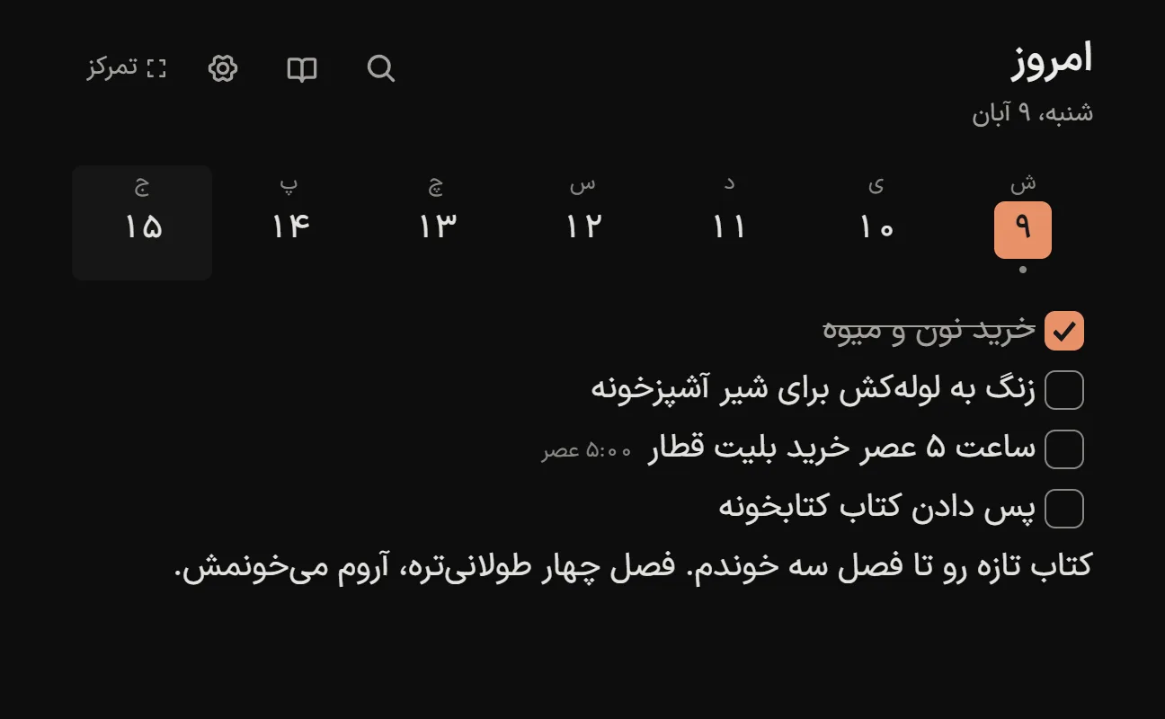 روزیس توی پنجرهی مرورگر دسکتاپ: صفحهی شنبه ۹ آبان با چند کار، یکی تیکخورده و یکی برای ساعت ۵ عصر