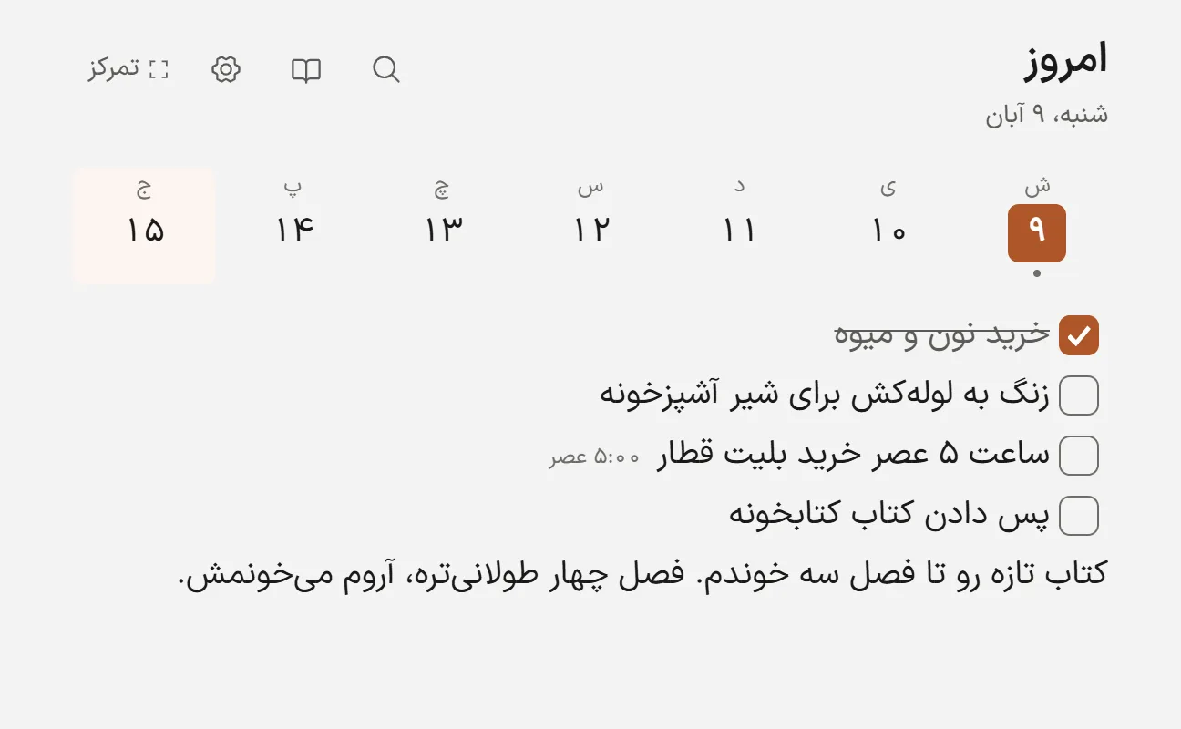 روزیس توی پنجرهی مرورگر دسکتاپ: صفحهی شنبه ۹ آبان با چند کار، یکی تیکخورده و یکی برای ساعت ۵ عصر